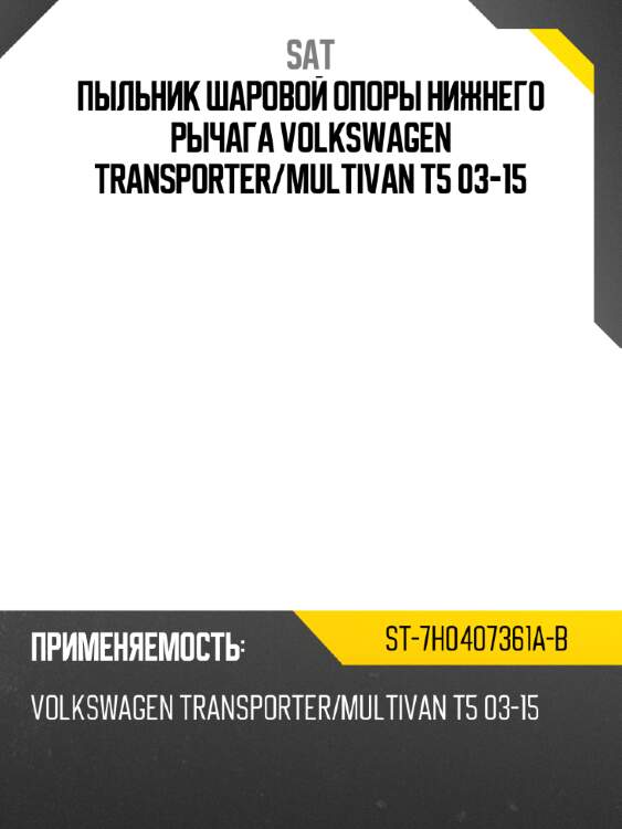 Пыльник шаровой опоры нижнего рычага volkswagen transporter sat st-7h0407361a-b