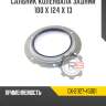 Сальник коленвала задний 100 x 124 x 13 r8 gx-21127-45001