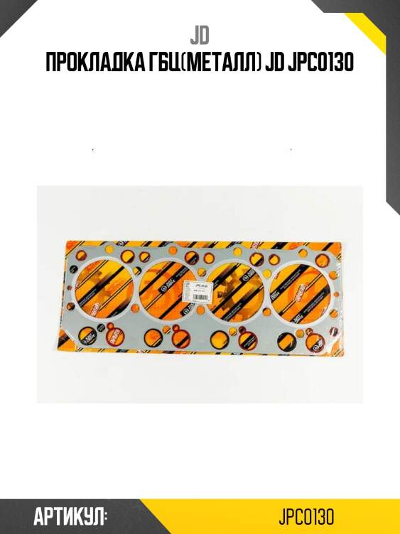 Прокладка гбц(металл) jd jpc0130