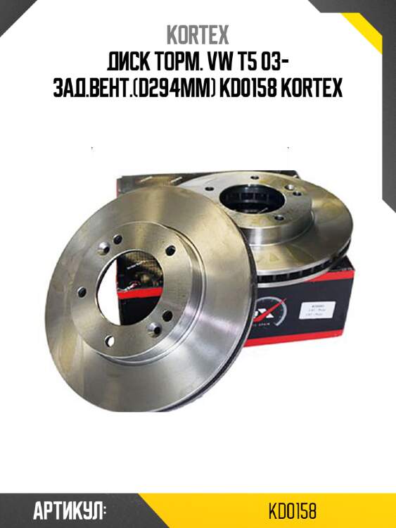 Диск торм. vw t5 03- зад.вент.(d294mm) kd0158 kortex