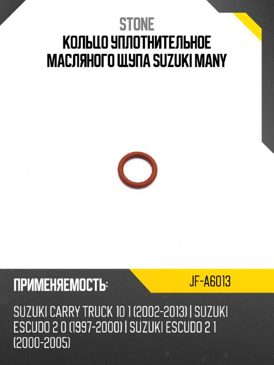 Кольцо уплотнительное масляного щупа suzuki many stone jf-a6013