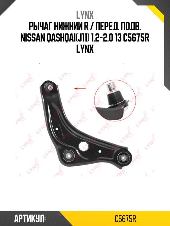 Рычаг нижний r / перед. подв. nissan qashqai(j11) 1.2-2.0 13 c5675r lynx