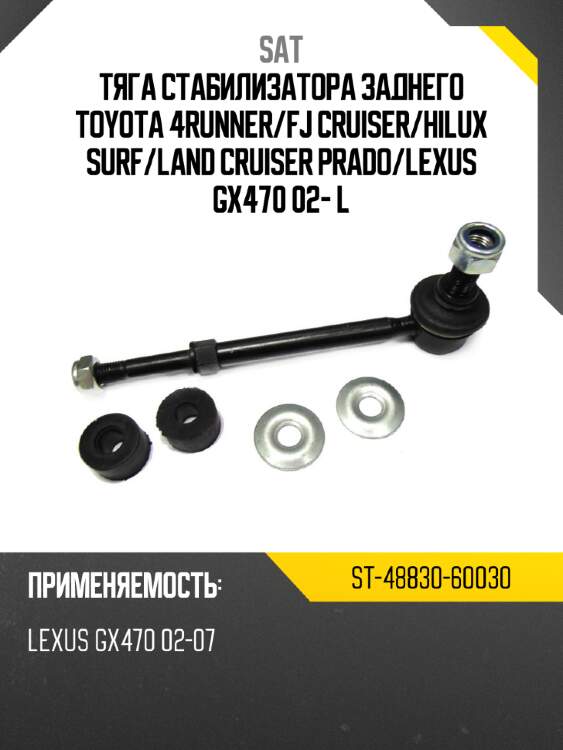 Тяга стабилизатора заднего toyota 4runner sat st-48830-60030