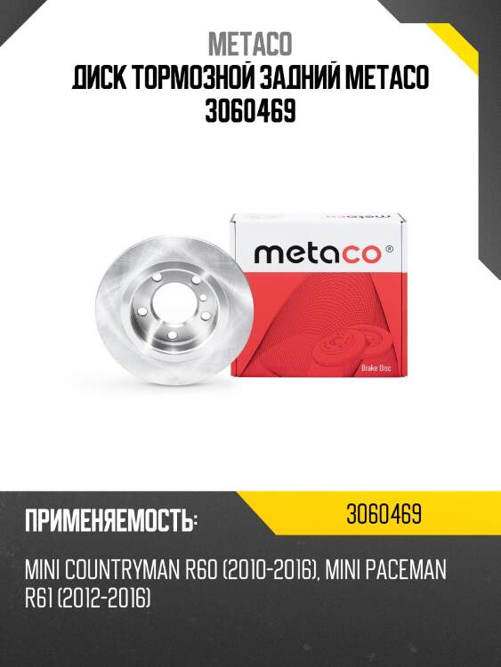 Диск тормозной задний metaco 3060469