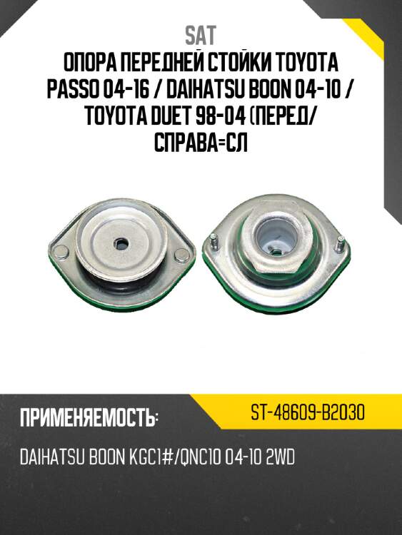 Опора передней стойки toyota passo 04-16  sat st-48609-b2030