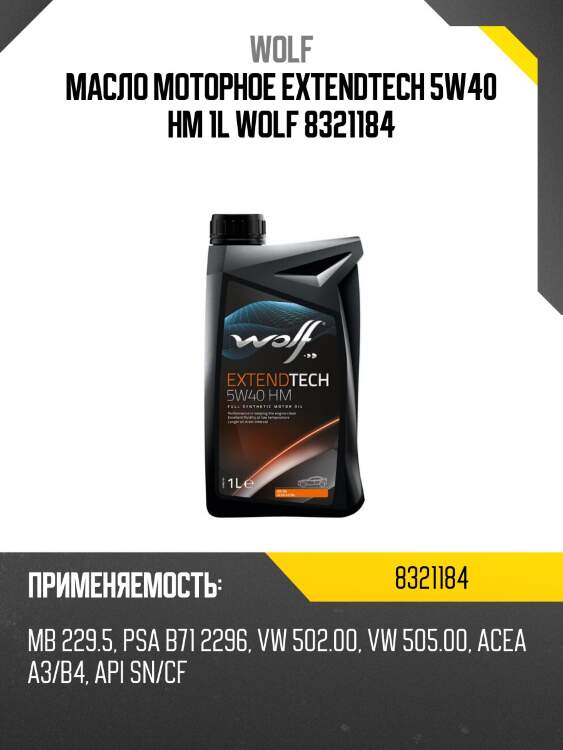 Масло моторное extendtech 5w40 hm 1l wolf 8321184