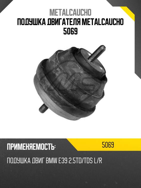 Подушка двигателя metalcaucho 5069