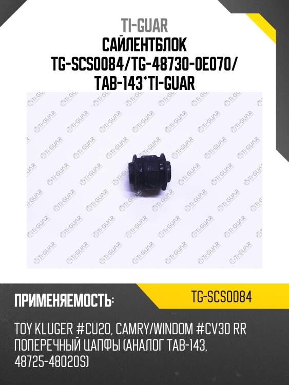 Сайлентблок tg-scs0084/tg-48730-0e070/ tab-143*ti-guar