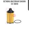 Вставка масляная sakura eo-38010