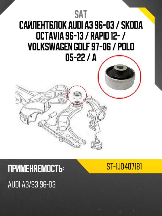 Сайлентблок Audi A3 96-03  SAT ST-1J0407181