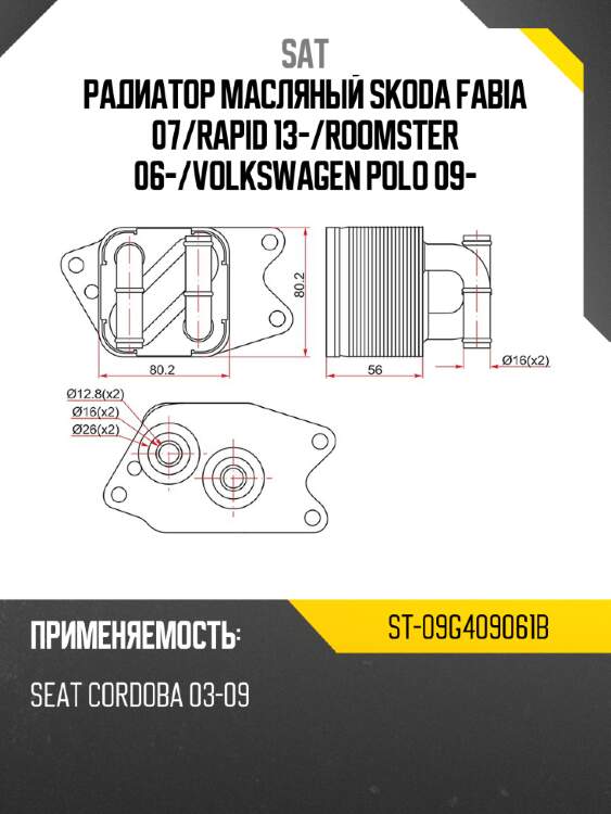 Радиатор масляный skoda fabia 07 sat st-09g409061b