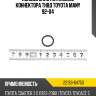 Кольцо уплотнительное коннектора тнвд toyota many 92-04 toyota 22193-64750
