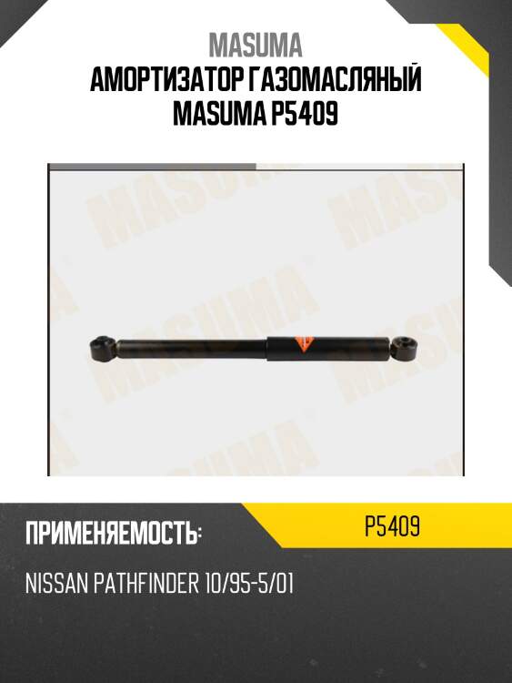 Амортизатор газомасляный masuma p5409
