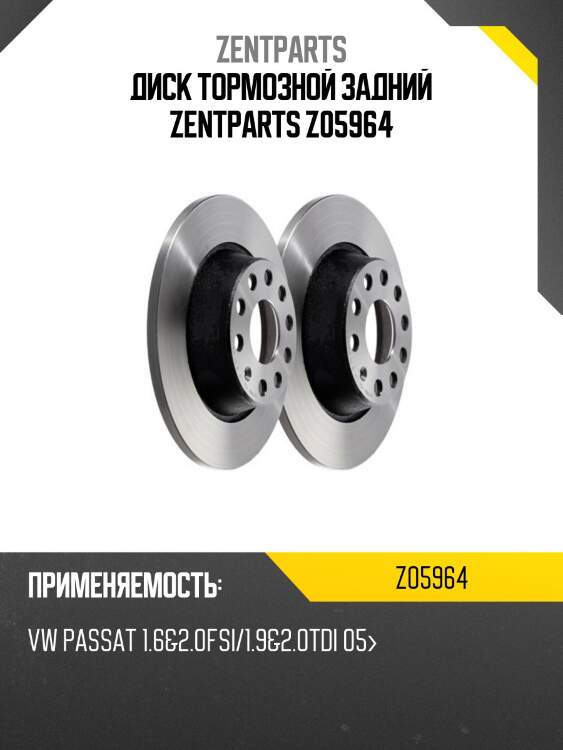 Диск тормозной задний zentparts z05964