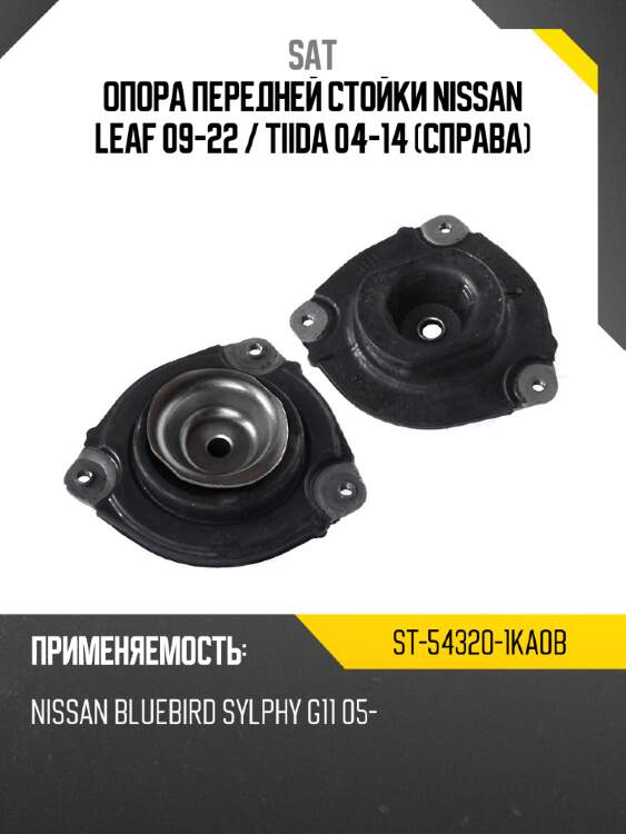 Опора передней стойки nissan leaf 09-22  sat st-54320-1ka0b