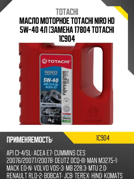 Масло моторное totachi niro hd 5w-40 4л [замена 17804 totachi 1c904