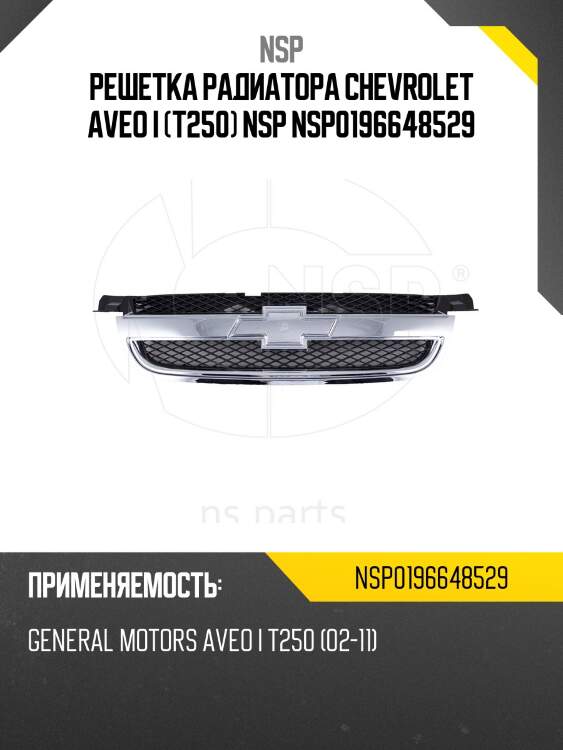 Решетка радиатора chevrolet aveo i (t250) nsp nsp0196648529