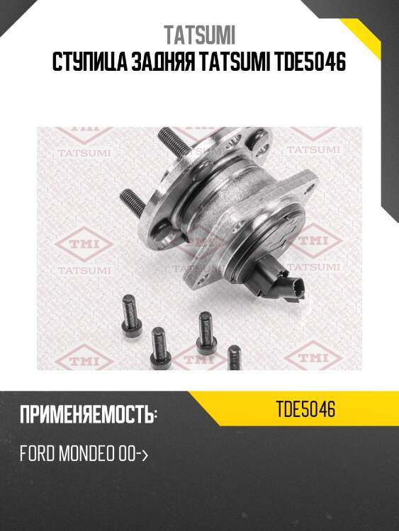 Ступица задняя tatsumi tde5046