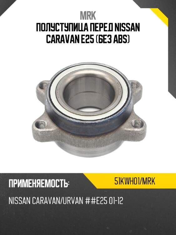 Полуступица перед nissan caravan e25 без abs mrk 51kwh01/mrk