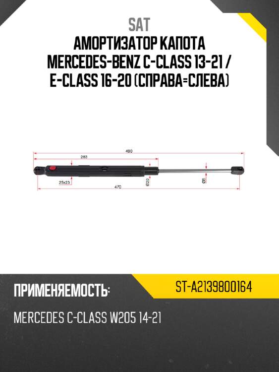 Амортизатор капота Mercedes-Benz C-Class 13-21  SAT ST-A2139800164