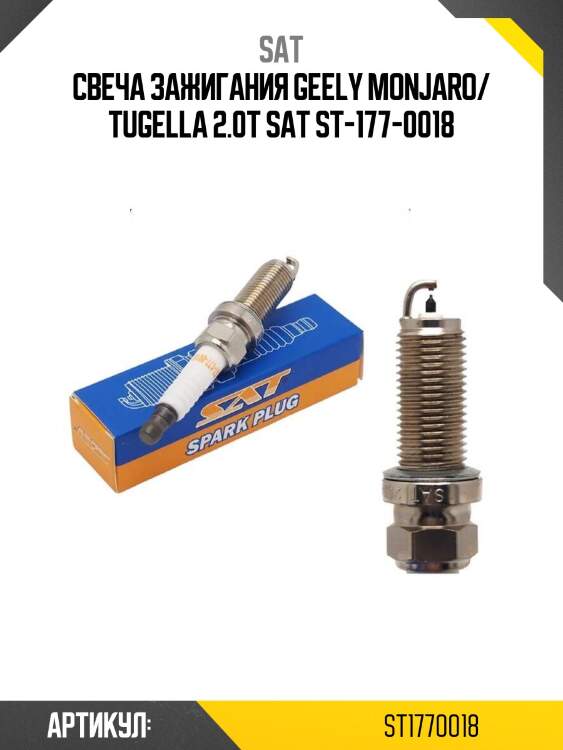 Свеча зажигания geely monjaro/ tugella 2.0t sat st-177-0018