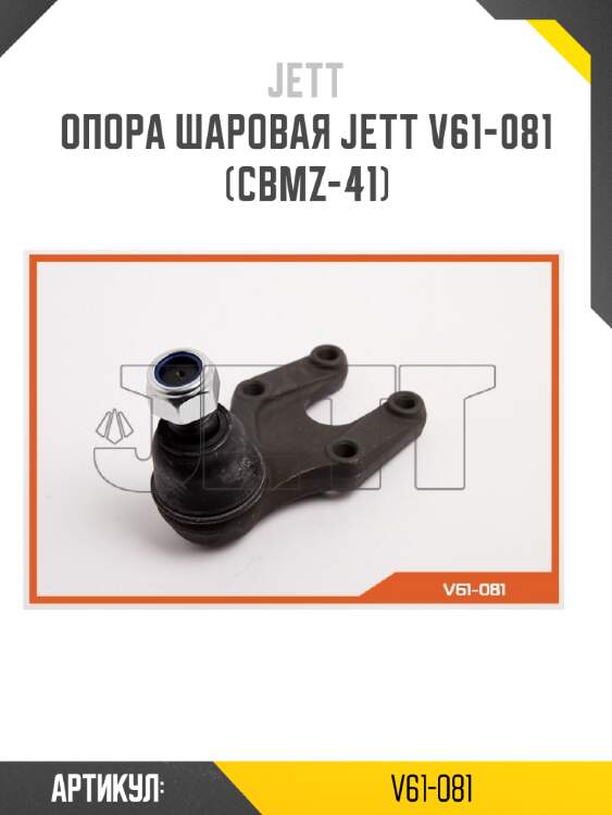 Опора шаровая jett v61-081 (cbmz-41)