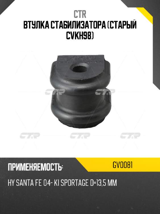 Втулка стабилизатора (старый cvkh98) ctr gv0081