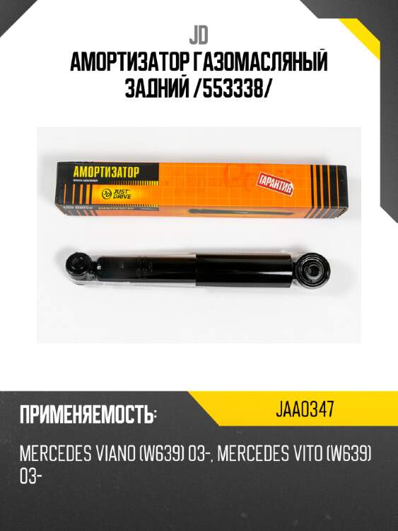 Амортизатор газомасляный задний /553338/ jd jaa0347