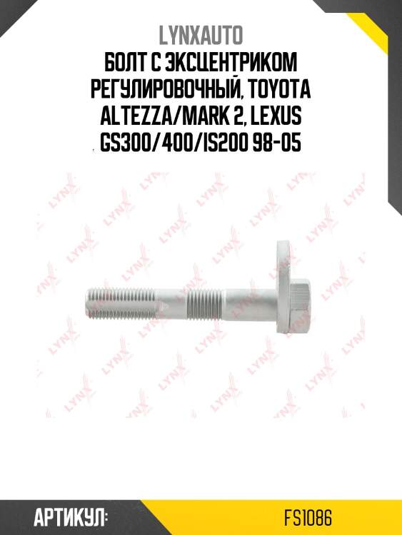 Болт регулировки развала колёс lynxauto fs1086