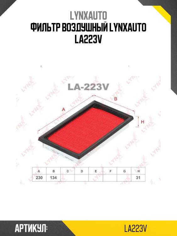 Фильтр воздушный lynxauto la223v