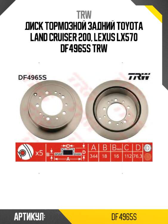 Диск тормозной задний toyota land cruiser 200, lexus lx570 df4965s trw