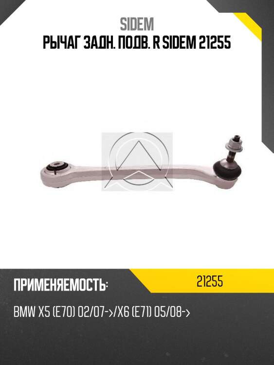 Рычаг подвески правый с шаровой опорой bmw x5 (e70)/x6 (e71) 21255 sidem