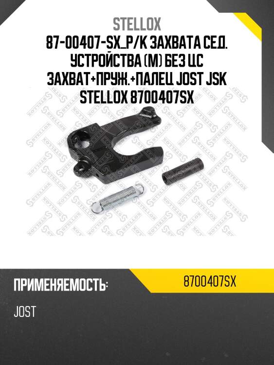 Р/к захвата сед. устройства (м) без цс захват+пруж.+палец ,jost jsk 37 a/b/c/az