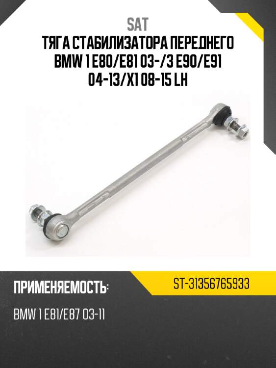 Тяга стабилизатора переднего bmw 1 e80 sat st-31356765933