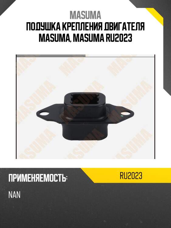 Подушка крепления двигателя masuma, masuma ru2023