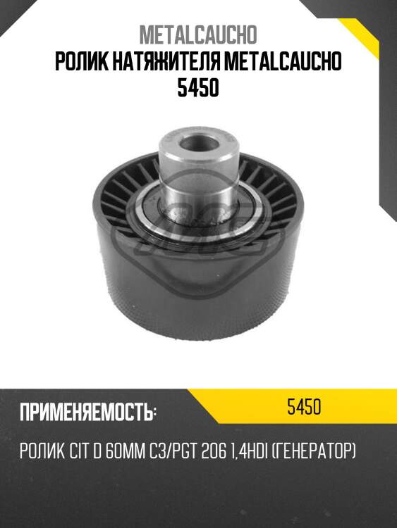 Ролик натяжителя metalcaucho 5450