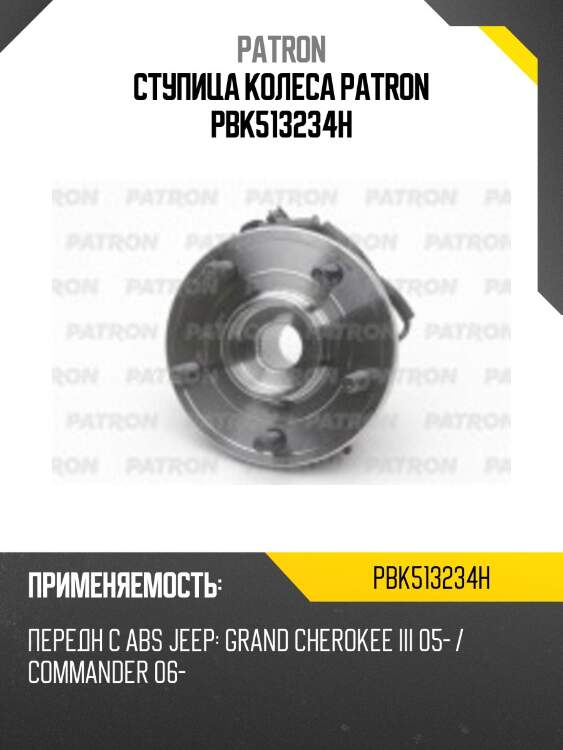 Ступица колеса patron pbk513234h