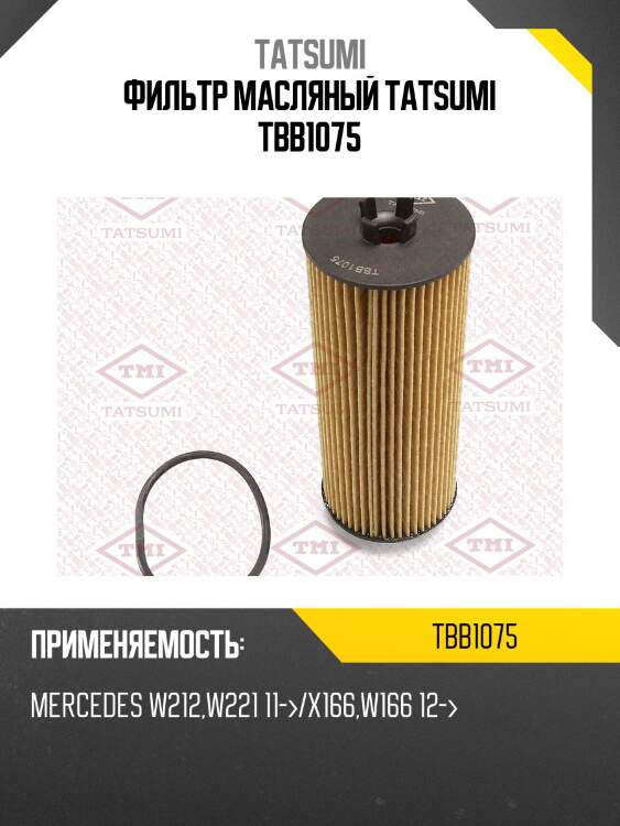 Фильтр масляный tatsumi tbb1075