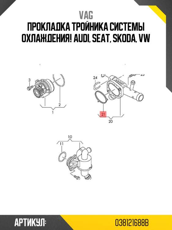 Прокладка тройника системы охлаждения!\ audi, seat, skoda, vw
