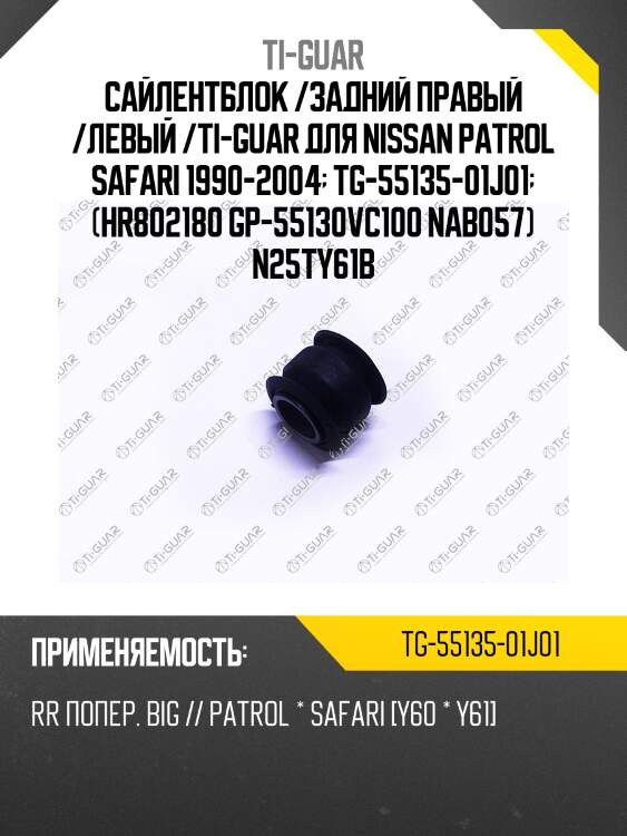 Сайлентблок /задний правый /левый /ti-guar для nissan patrol safari 1990-2004  tg-55135-01j01  (hr802180 gp-55130vc100 nab057) n25ty61b