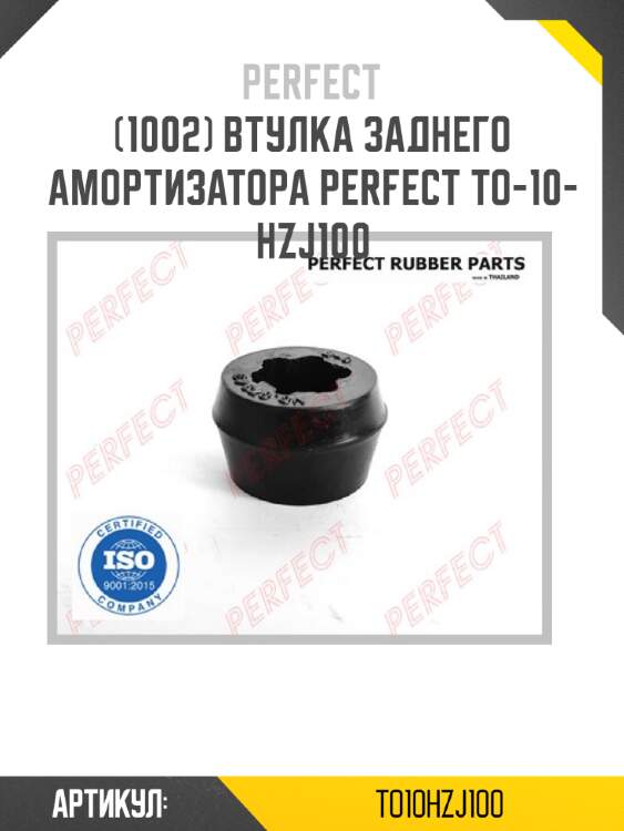 Втулка заднего амортизатора perfect to-10-hzj100 perfect to10hzj100