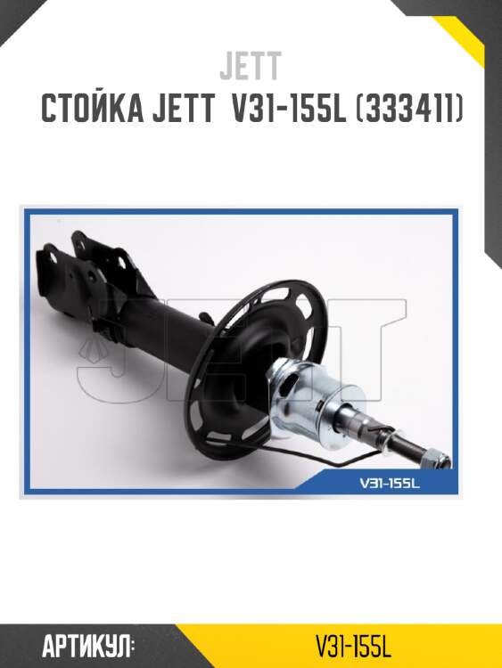 Стойка jett  v31-155l (333411)