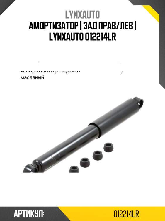 Амортизатор | зад прав/лев | lynxauto o12214lr