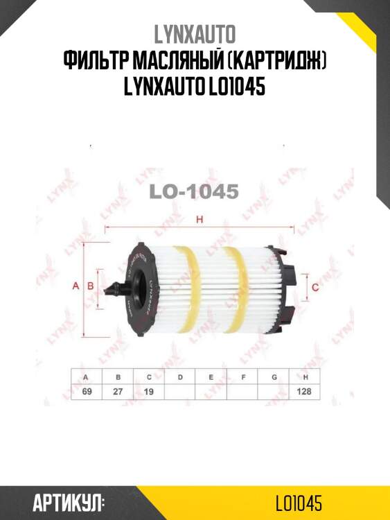 Фильтр масляный (картридж) lynxauto lo1045