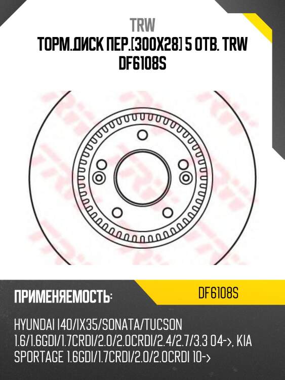 Диск тормозной передний hyundai i40, ix35, sonata v-vi, tucson, kia rio iii df6108s trw