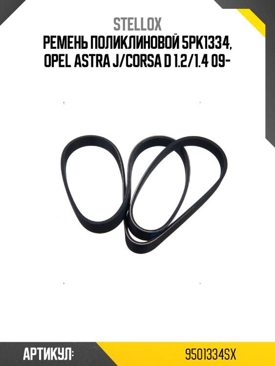Ремень поликлиновой 5pk1334, opel astra j/corsa d 1.2/1.4 09-