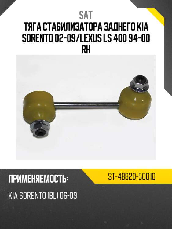 Тяга стабилизатора заднего kia sorento 02-09 sat st-48820-50010
