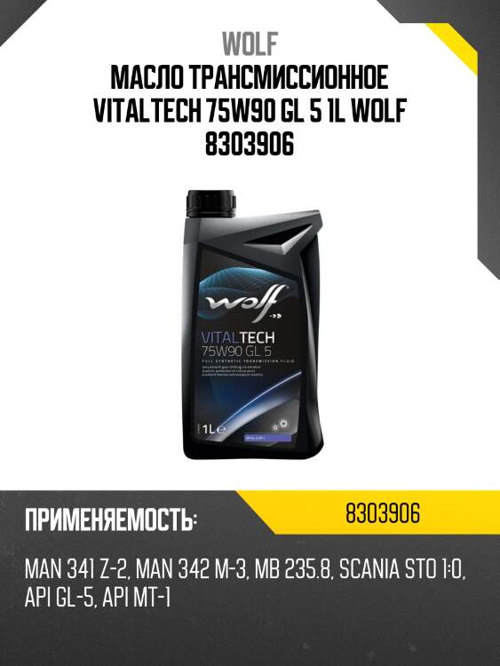 Масло трансмиссионное vitaltech 75w90 gl 5 1l wolf 8303906