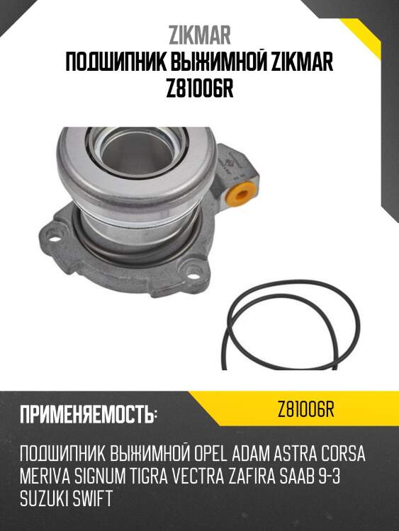 Подшипник выжимной zikmar z81006r
