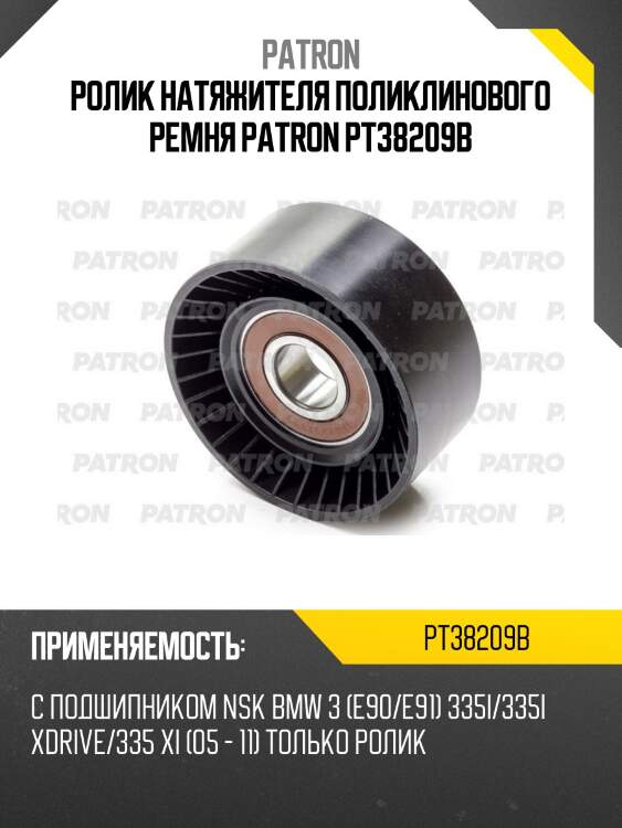 Ролик натяжителя поликлинового ремня patron pt38209b